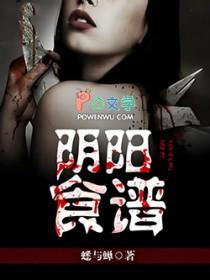 阴阳食谱女主是谁