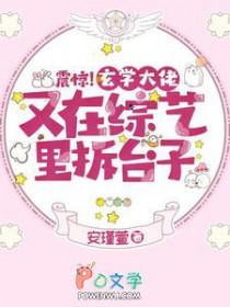 玄学大佬参加选秀综艺后爆红