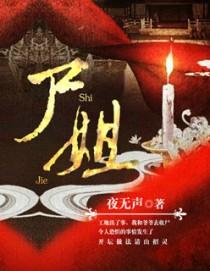 死去的新娘by尸姐