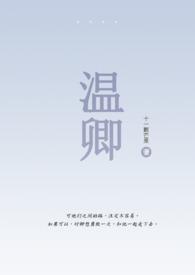温凉(伪骨科1v1)