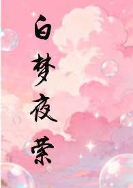 白夜梦歌曲陈奕龙