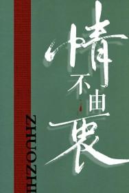 情不由衷by啄枝