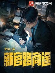 新官路商途 百科