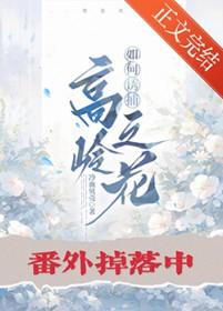 高岭之花饲养指南也好看