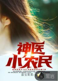 神医小农民赵八两周婷免费收听