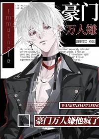 豪门万人嫌他疯了甜辛宝贝