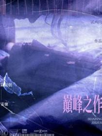 宋词十大巅峰之作