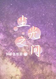 尘光之间1v2最新章节