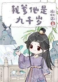 我爹他是九千岁番外百度