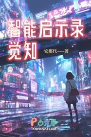 智能的觉醒 惊天预言