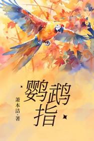 鹦鹉指认凶手的电影