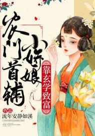 农门娇宠首辅的鬼手医妃全文免费阅读