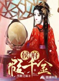 侯府假千金全文免费阅读