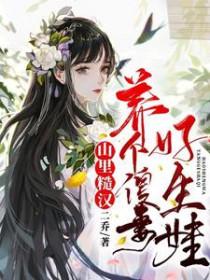 山里糙汉宠媳妇