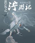 寻花问柳值春宵是什么生肖