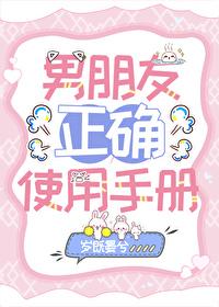 男票使用说明书