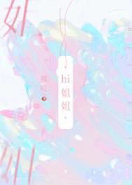 我把你当姐姐你却想睡我动漫