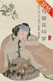 恰与梨花同梦免费无错版阅读