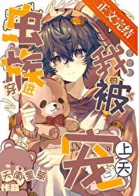 穿越虫族后我成了论坛大佬 作者leonie