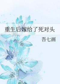 重生后嫁给死对头吾七画