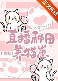 直播种田养崽崽笔趣阁