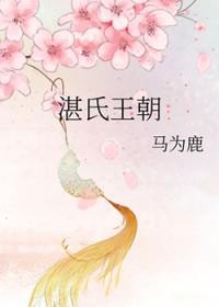 湛氏王朝gI全文免费阅读