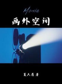 画外空间百度txt