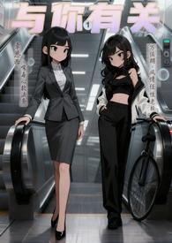 与你有关的全文免费阅读