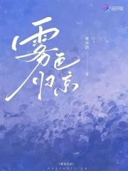 雾色归京番外篇txt