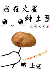 题目我在火星种土豆的五百字作文
