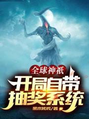 全球神祗开局选择