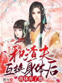 和渣夫一起重生了txt