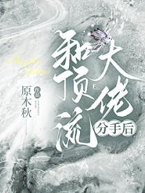 分手后养了个豪门大佬