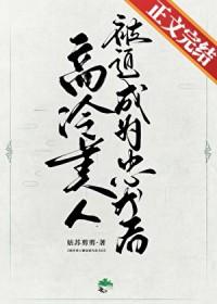 高冷美人是什么意思