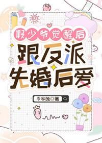 假少爷和真少爷he