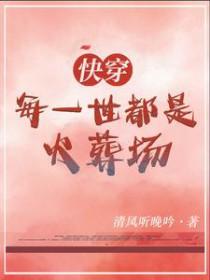 快穿每一世都是火葬场的