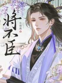 将不臣有情燕笔趣阁最新章节更新时