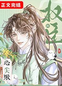 权臣的心尖啾免费观看