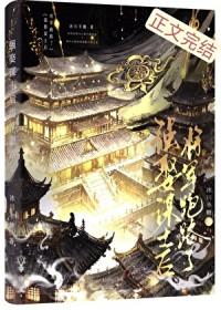 强娶谋士后将军跑路了笔趣阁