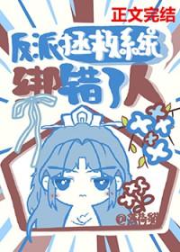 反派拯救系统绑错了人在线观看