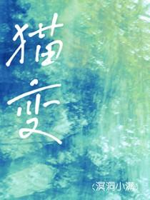 猫变成人的电视剧及名字