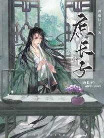 庶长子重生by剁椒肘子