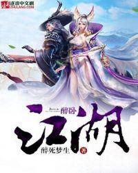 醉卧江湖间原唱铁梅