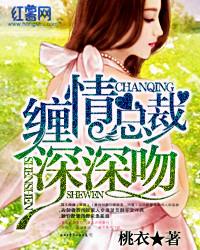 缠绵入骨总裁欺上瘾