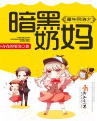 网游重生之暗黑毒奶