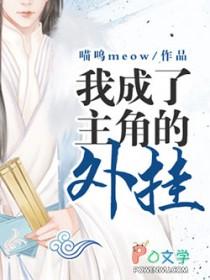 成为主角他妈