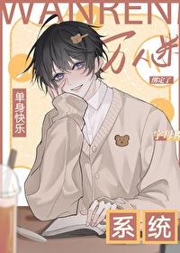 主角有个单身系统