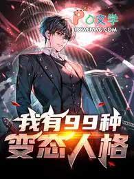 我有99种变态人格听书