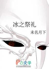 祭冰礼冠的属性是什么意思