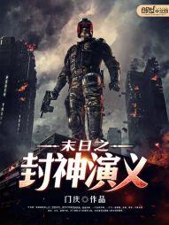 末世封神txt